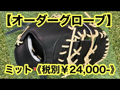 オーダーグローブ】ファーストミット《税別￥24,000-》 - YouTube
