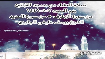 صلاة العشاء من مسجد القبلتين يوم السبت ٢-٥-١٤٤١ من سورة الزخرف + من الحديد الشيخ يوسف عايض الجابري