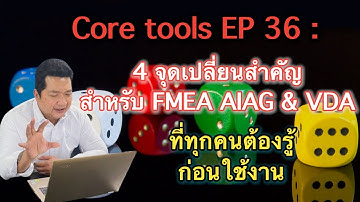 Core tools EP 36 : 4 จุดเปลี่ยนสำคัญ (Main point) สำหรับ FMEA AIAG & VDA ที่ทุกคนต้องรู้ #Coretools