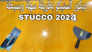 ديكور ستيكو بطريقة سهلة وبسيطة 2022 stucco