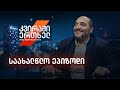 კვირაში ერთხელ - მიშა მშვილდაძესთან [31 დეკემბერი, საახალწლო ეპიზოდი]