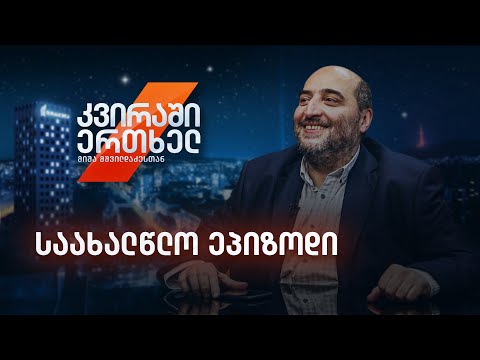 კვირაში ერთხელ მიშა მშვილდაძესთან — საახალწლო ეპიზოდი