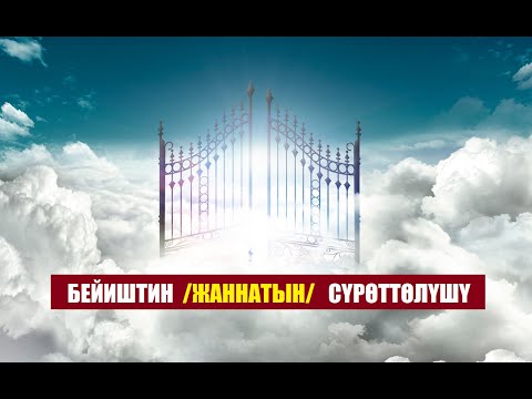 Video: Ыйык Китепте тозок эмне деп сүрөттөлөт?