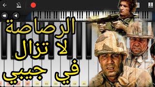 طريقة عزف موسيقي الرصاصة لا تزال في جيبي عمر خورشيد محمود ياسين
