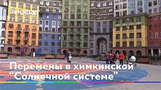 Рисковать жизнью больше не придется. Какие перемены ждут ЖК "Солнечная система" в Химках Рисковать жизнью больше не придется. Какие перемены ждут ЖК "Солнечная система" в Химках