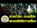 มูไนท์ | ‘มดดำ-กรรชัย’ สะพรึง! บุกสถานปฏิบัติธรรมเฮี้ยน | FULL | ThairathTV