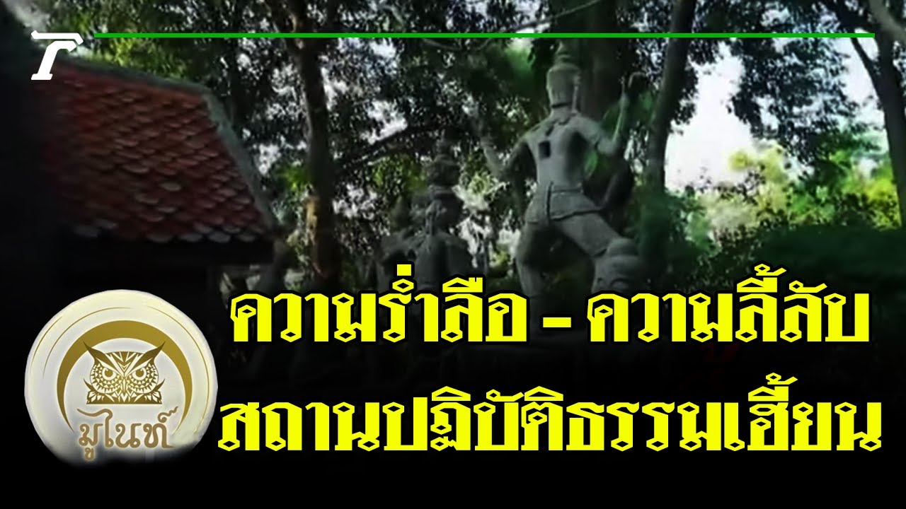 มูไนท์ | ‘มดดำ-กรรชัย’ สะพรึง! บุกสถานปฏิบัติธรรมเฮี้ยน | FULL | ThairathTV