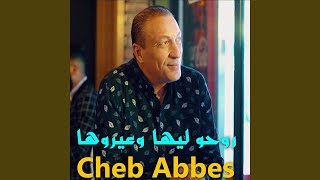 روحو ليها وعيروها