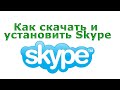 Как скачать и Установить Skype ?