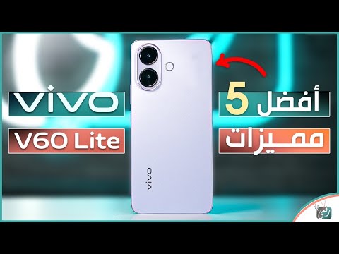 فيفو 60  اكتشف أهم 5 مميزات تخلي الهاتف يستحق الشرا