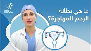 ما هي بطانة الرحم المهاجرة وكيفية تشخيصها | مركز رحم للخصوبة