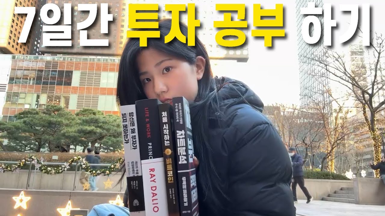 청산 당한 후 7일간 투자 공부하면 생기는 일