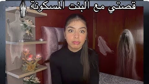 Story time اول مرة نعاود ليكم قصتي مع البنت المسكونة 💀👻