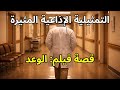 قصة فيلم الوعد دراما إذاعية مؤثرة عن الحب التضحية والوجه الآخر للحقيقة قصة فيلم الوعد دراما إذاعية مؤثرة عن الحب التضحية والوجه الآخر للحقيقة
