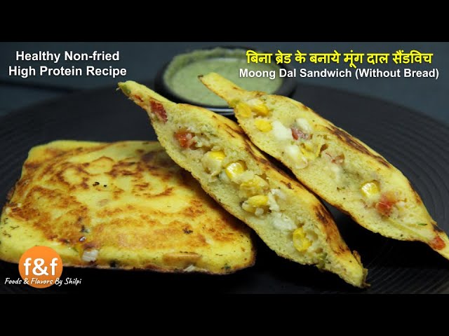 बिना ब्रेड के बनाये नॉन फ्राइड हाई प्रोटीन मूंग दाल सैंडविच Non-Fried High Protein Breakfast Recipe | Foods and Flavors