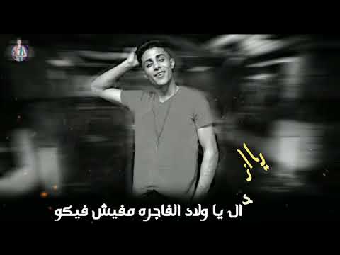 حالان واتس حلقولو يااندال ياولاد الفاجره لسه منزلش2020