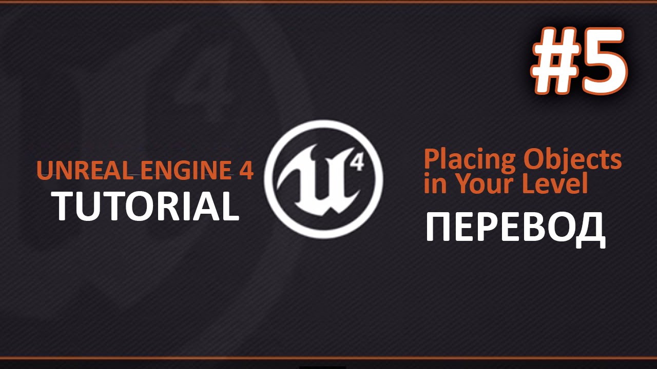 Unreal Engine 4. Размещение объектов/Placing Objects in Your Level ...