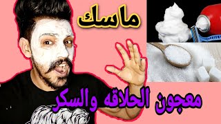 تنضيف وتبيض الوجه و ازالة الدهون الوجه  بمعجون الحلاقه |  فعاله من اول مره 