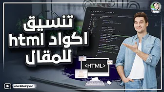 تنسيق وتنظيم الرموز البرمجية للمقال | تنسيق اكواد html للمقال