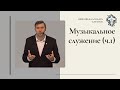 Олег Трофимов. О музыкальном служении (ч.1).