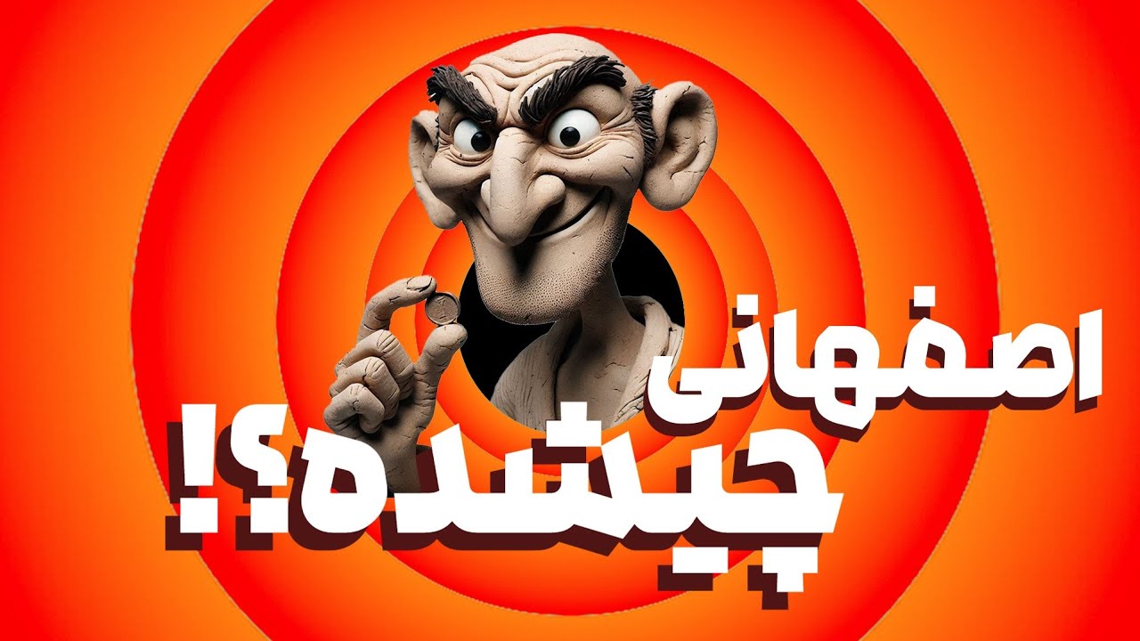 خسیس بازی در نیار - YouTube