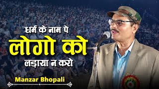 धर्म के नाम पे | Manzar Bhopali | All India Mushaira | Maila Raiganj Mushaira | barabanki | 2024