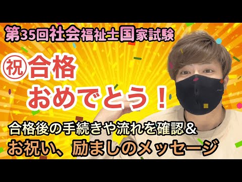 【祝】第35回社会福祉士国家試験合格おめでとう！合格後の流れや登録申請についてもご説明します