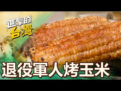 【雲林必吃】高手藏民間的銅板美食 上士狙擊手成烤玉米達人 第492集《進擊的台灣》part3｜陳怡廷 (烤玉米)