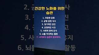 건강한 노화를 위한 습관 l 건강 l 삶의 지혜 #명언