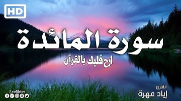 سورة المائدة (كاملة) بصوت هادئ و جميل  | القارئ إياد مهرة Surah Al-Maida
