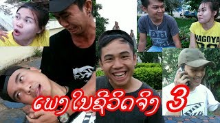 ເພງໃນຊີວິດຈິງ 3 เพลงในชีวิดจริง EP3 | ຈັກເດ Crazy