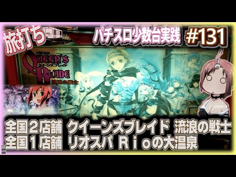 [珍古台#131]スロのクイーンズブレイド(全国2店舗) / リオスパ（全国1店舗）　[夜勤明けパチンコパチスロ 少数台実践]