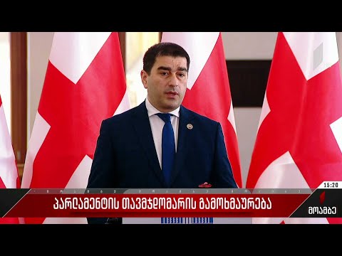 პარლამენტის თავმჯდომარის განცხადება