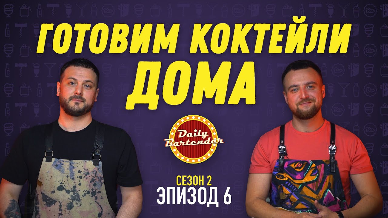 КОКТЕЙЛИ ДОМА (Daily Bartender - s2e6) Френч 75, Коктейль Джеймса Бонда ...