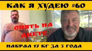 Как я худею #60 выпуск. Перерыв в 3 года! Набрал 17 кг. возвращаюсь на диету