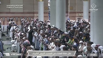 صلاة العشاء للشيخ علي الحذيفي  15 شعبان 1446هـ  من سورة النجم