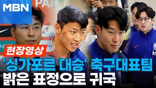 [현장영상] '싱가포르전 대승' 축구대표팀, 밝은 표정 귀국...김도훈 