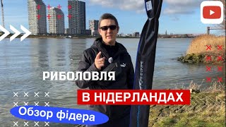 картинка: Риболовля в Нідерландах🤩🤩🤩Обзор фідера Preston MONSRER EXTRIM distans👆👆👆