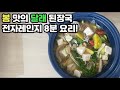봄 맛 나는 달래 된장국 전자레인지로  맛있게 해 드세요!