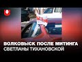 Волковыск после митинга Светланы Тихановской