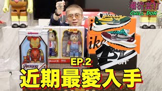 近期最愛入手 EP.2︱Sacai Vaporwaffle︱ Ambush Dunk High︱ BE@RBRICK︱IQ博士 小雲 小寶︱Iron Man Mark85︱ChillDon 潮流當打