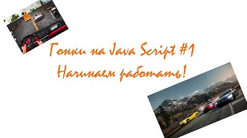Гонки на JavaScript #1 - Начинаем работать!