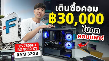 เดินซื้อคอมงบ 30,000 ในยุคแรมแพง......ส่งท้ายปี 2025