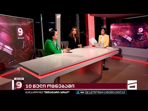 \"დღეს, 10 წლის თავზე, არაფერი არ გვაქვს მისალოცი\" - ეკა ბესელია \"ოცნების\" 10 წლიან მმართველობაზე