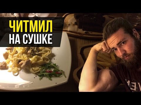 Как правильно делать Читмил или Читдэй на Сушке (Cheat meal, Cheat day)