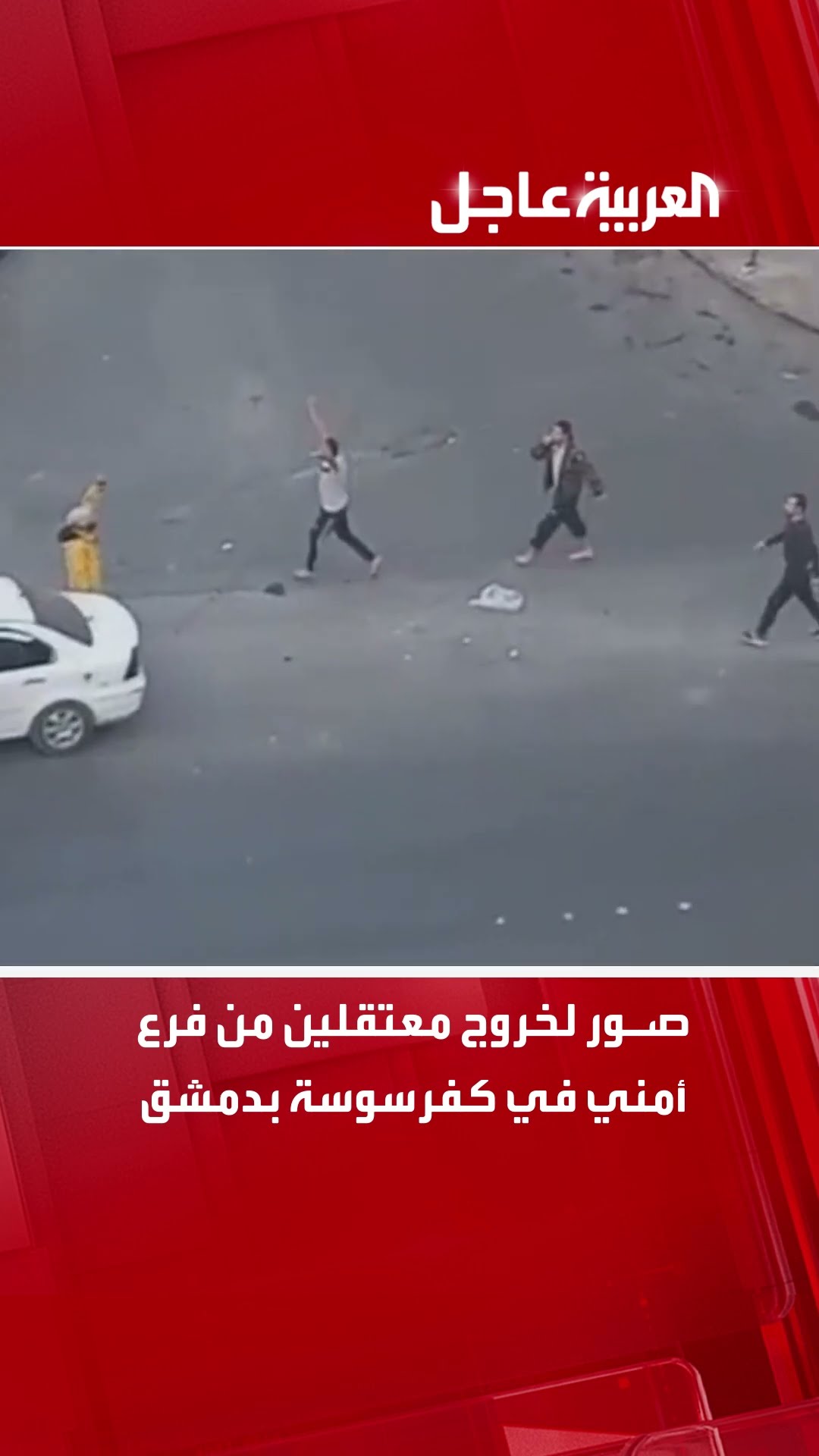 صور لخروج معتقلين من فرع أمني في كفرسوسة بدمشق