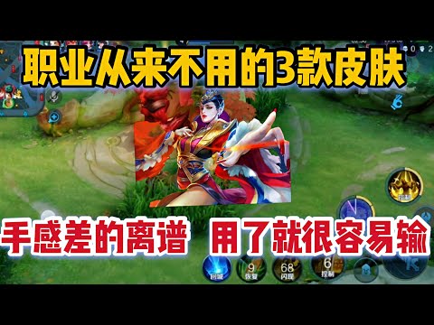 职业选手绝对不会用的3款皮肤！手感差的离谱，用了基本不会赢