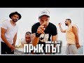 RDMK & Лъчо - Пряк път