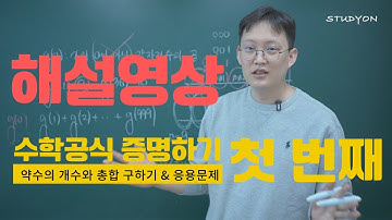 [수학공식 증명하기 첫 번째] (해설영상) 약수의 개수와 총합 구하기 & 응용문제