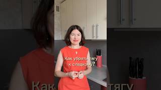 Рабочий способ от тяги к сладкому